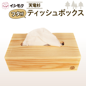 ティッシュボックス ケース フタ付き 天竜杉 無垢材 ティッシュ ボックス