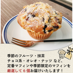  冷凍 マフィン 6個 季節のおまかせ マフィン