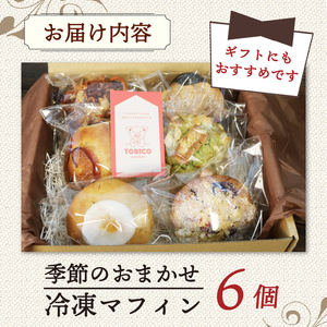  冷凍 マフィン 6個 季節のおまかせ マフィン