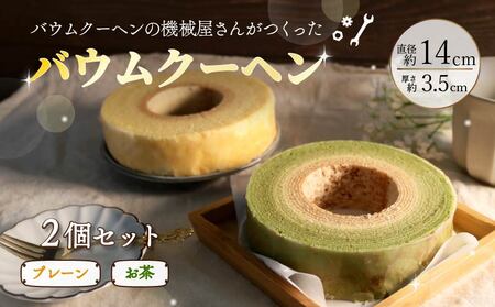 バウムクーヘン オリジナル 抹茶 バウムクーヘン