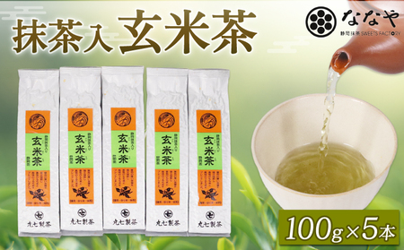 玄米茶 100g × 5本 抹茶 入り 茶葉 ななや 丸七製茶 静岡県 藤枝市 |
