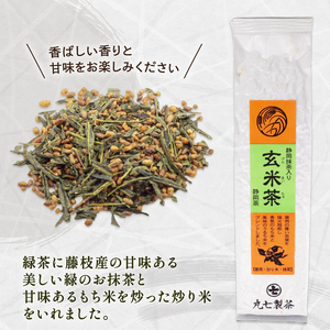 玄米茶 100g × 5本 抹茶 入り 茶葉 ななや 丸七製茶 静岡県 藤枝市 |
