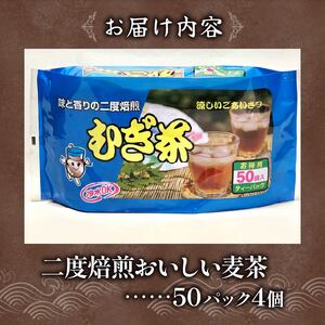 麦茶 二度焙煎 おいしい麦茶 50パック 4袋 麦茶