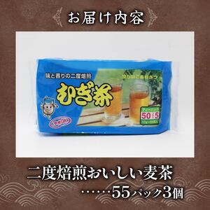 むぎ茶 ティー バッグ 55P×3個 二度焙煎 麦茶