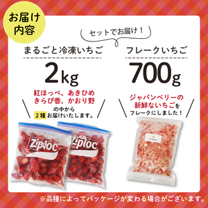 冷凍 まるごといちご フレークいちご 2kg 700g セット 苺