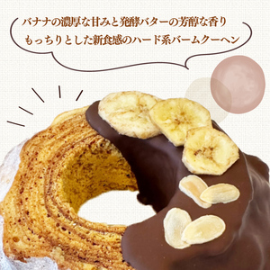 バームクーヘン チョコバナナ もっちり バウムクーヘン