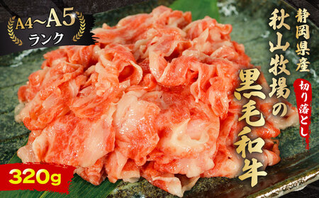 牛肉 黒毛和牛 切り落とし 320g | 肉肉肉肉肉肉肉
