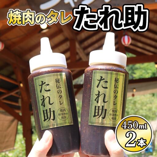 焼肉のタレ たれ助 2本 焼肉 タレ たれ 調味料 BBQ バーベキュー アウトドア