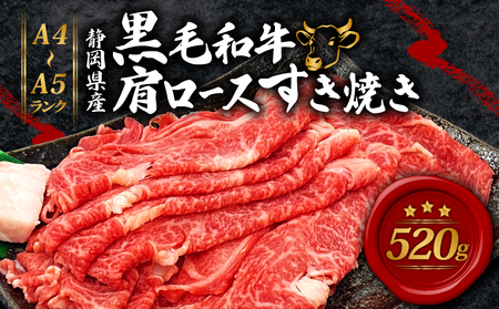 牛肉 肩ロース 520g 黒毛和牛 すき焼き すき焼き