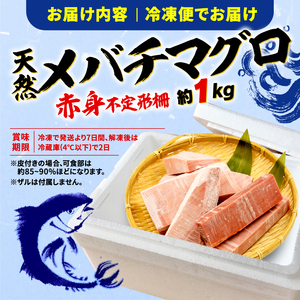 訳あり まぐろ 目鉢まぐろ 赤身 約 1kg 不定型柵 鮪 まぐろ 目鉢鮪 冷凍 鮪 漬け マグロ ユッケ 海鮮 メバチ マグロ 