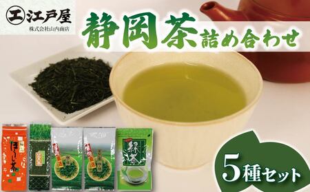 静岡茶 詰め合わせ 5種セット ほうじ茶 玄米茶 緑茶 煎茶 深蒸し茶 静岡茶