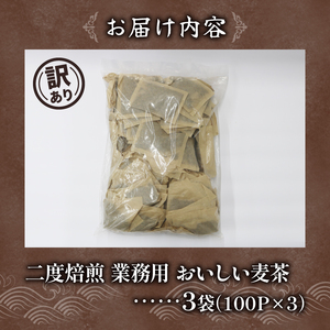 【訳あり】 麦茶 二度焙煎おいしい麦茶 業務用 100P×3 計300p