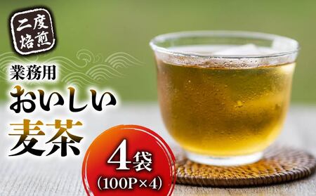 麦茶 二度焙煎 おいしい麦茶 業務用 100P×4 計400P
