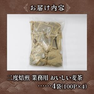 麦茶 二度焙煎 おいしい麦茶 業務用 100P×4 計400P