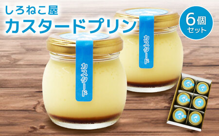 手作りぷりん (カスタードプリン×6個) カスタード