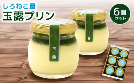 玉露ぷりん 6個セット 玉露
