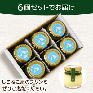 玉露ぷりん 6個セット 玉露