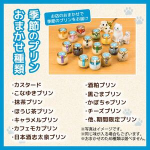 プリン 季節のプリン おまかせ 6個セット_ oo-004