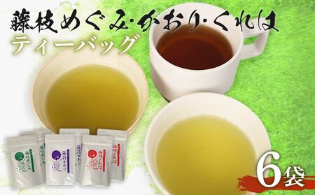 煎茶 やぶきた 和紅茶 かおり めぐみ くれは ティーバッグ６袋 セット 静岡県産 静岡茶 飲料 おすすめ 水出し おちゃ 静岡県 藤枝市  |    