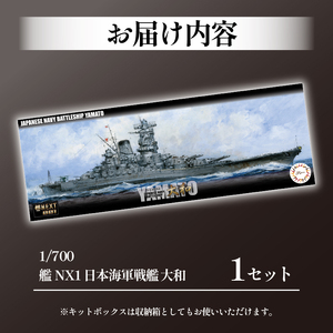  玩具 プラモデル 1/700 艦NX1 日本海軍戦艦 大和 1セット  プラキット 軍艦  戦艦 模型 造形 プラスチック 空母 送料無料  静岡県 藤枝市