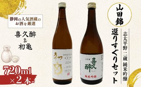 日本酒 喜久醉 志太泉 2本 | 日本酒 日本酒 日本酒 日本酒
