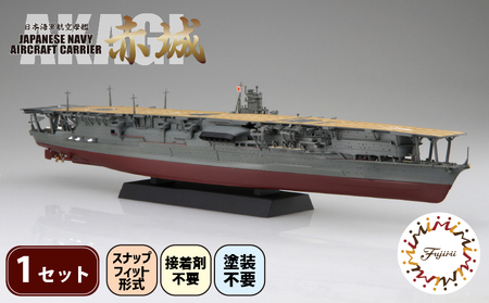 玩具 プラモデル 1/700 艦NX4 日本海軍 航空母艦 赤城 1セット プラキット 軍艦 戦艦 模型 造形 プラスチック 空母 送料無料 静岡県 藤枝市