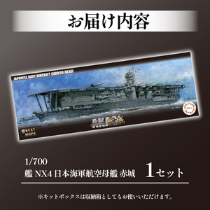 玩具 プラモデル 1/700 艦NX4 日本海軍 航空母艦 赤城 1セット プラキット 軍艦 戦艦 模型 造形 プラスチック 空母 送料無料 静岡県 藤枝市