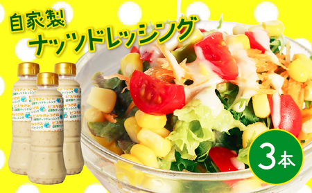 ドレッシング 3本 セット ナッツ | ドレッシング ドレッシング ドレッシング ドレッシング