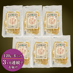 干し芋 紅はるか120g × 6パック 【3ヶ月連続定期便】 | 干し芋