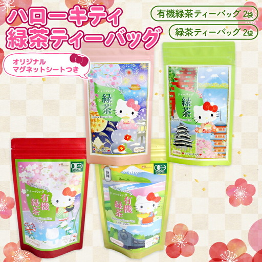 ハローキティ 緑茶 ティーバッグ 4袋 マグネット ハローキティ