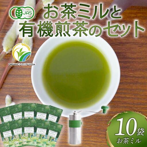 煎茶 10本 お茶 完全有機栽培 有機JAS 有機 オーガニック 静岡茶