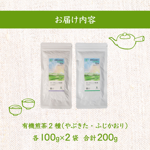 有機煎茶 飲み比べセット 計200g 煎茶