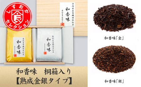 和香味シリーズ 桐箱入り熟成 オーガニック和紅茶セット