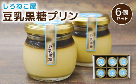 ぷりん 手作り 豆乳黒糖ぷりん 6個セット_