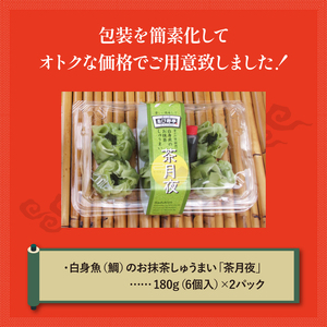 しゅうまい「茶月夜」 シューマイ 焼売