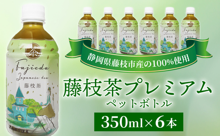 お茶 藤枝茶 プレミアム ペットボトル 選べる本数 350ml × 6本 セット 緑茶 日本茶 飲料 持ち運び 便利 ペットボトル茶 ご褒美 贈答 プレゼント 静岡県 藤枝市 |    