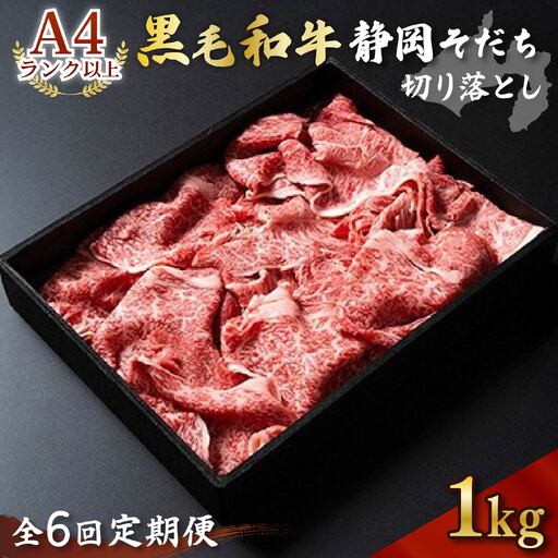 牛肉 切り落とし すき焼き 定期便 6回 6ヶ月 1kg 牛肉 黒毛和牛