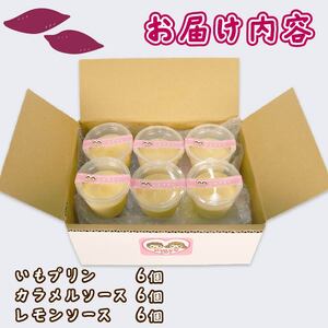 いも ぷりん 6個 カラメル レモン ソース 付き ぷりん