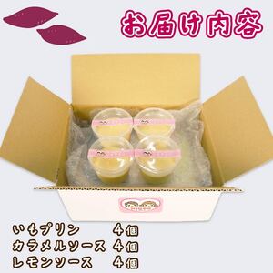 いもぷりん 4個セット ぷりん