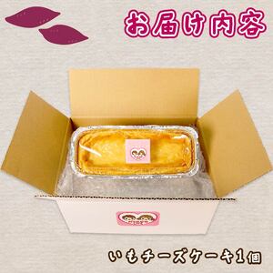 いもチーズケーキ 1個 300g ケーキ