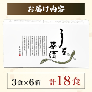 うな茶漬け セット 3食 × 6箱  | 茶漬け