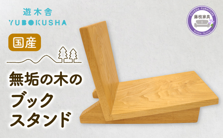 本棚 ブック スタンド 本 雑誌 収納 おしゃれ 木製 スリム 無垢材 国産 栗の木 栗材 インテリア 藤枝家具 遊木舎 ブックスタンド