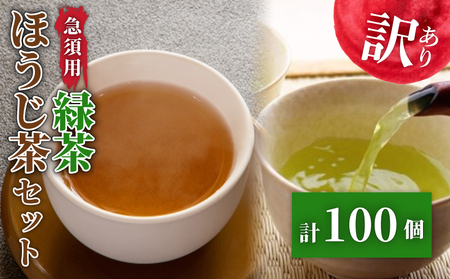訳あり ティーバッグ 緑茶 ほうじ茶 100個 ティーバッグ