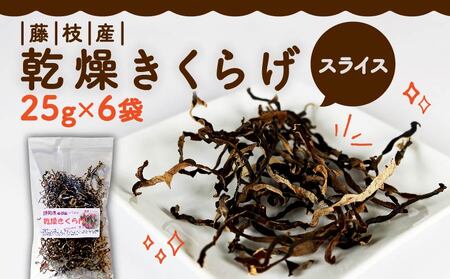 きくらげ 乾燥 スライス 25g×6袋  国産 きのこ 天日干し きくらげ キクラゲ 木耳 ビタミンD 鉄分 カルシウム  個包装 静岡県 藤枝市  | きくらげ きくらげ きくらげ きくらげ