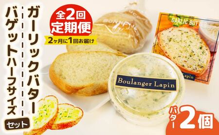 【全2回定期便】 バター バゲット ハーフサイズ セット ガーリック バター 2個入り パン ぱん バゲット ハーフ ガーリック 静岡県 フレッシュ バター 国産 小麦 藤枝市
