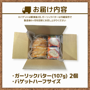 【全2回定期便】 バター バゲット ハーフサイズ セット ガーリック バター 2個入り パン ぱん バゲット ハーフ ガーリック 静岡県 フレッシュ バター 国産 小麦 藤枝市