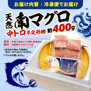 【オンライン決済限定】 【2024年年内配送】 訳あり 天然 南マグロ 中トロ 約400g 年内配送 不定型柵 まぐろ とろ 解凍 鮪 漬け マグロ ユッケ マグロ 海鮮 ミナミ マグロ