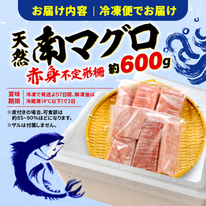 【オンライン決済限定】 【2024年年内配送】 訳あり 天然 南マグロ 赤身 約600g 不定型柵 まぐろ 解凍 鮪 漬け マグロ ユッケ マグロ 海鮮 ミナミ マグロ ふるさと人気