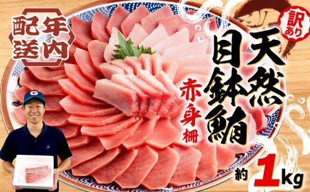 【オンライン決済限定】 【2024年年内配送】 訳あり まぐろ 目鉢まぐろ 赤身 約 1kg 年内配送 不定型柵 鮪 まぐろ 目鉢鮪 冷凍 鮪 漬け マグロ ユッケ 海鮮 メバチ マグロ