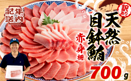 【オンライン決済限定】 【2024年年内発送】 訳あり まぐろ 目鉢まぐろ 赤身 約700g 不定型柵 鮪 まぐろ 目鉢鮪 冷凍 鮪 漬け マグロ ユッケ 海鮮 メバチ マグロ